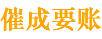 古田催成要账公司